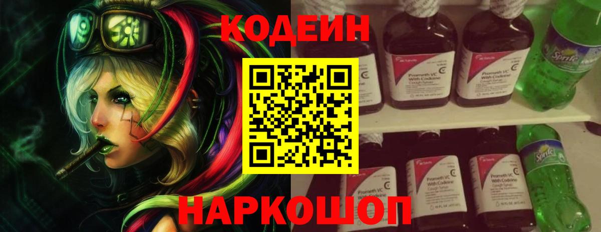 Codein напиток Lean (лин) Тихорецк